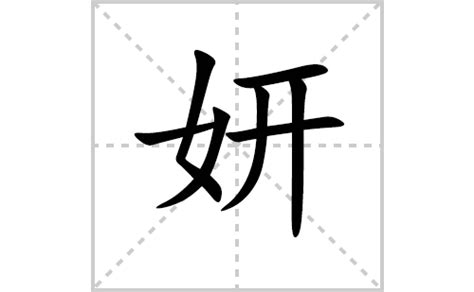 妍字|妍的意思,妍的解释,妍的拼音,妍的部首,妍的笔顺